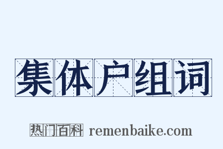 集体户组词是什么意思的图片